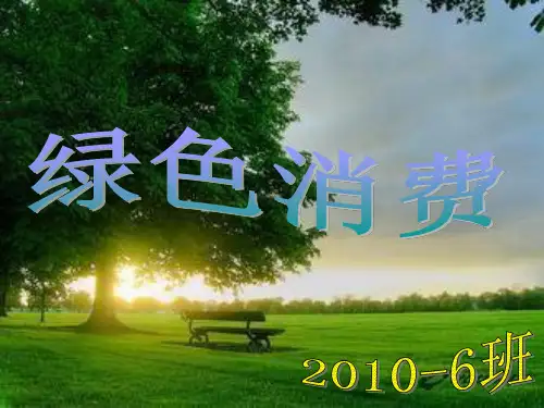 绿色消费主题班会PPT课件