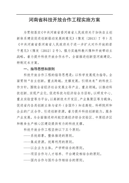 河南省科技开放合作工程实施方案