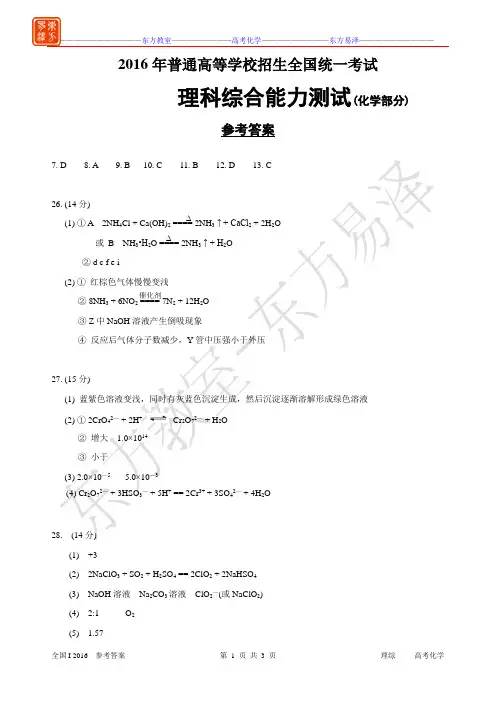 2016高考化学全国I 参考答案