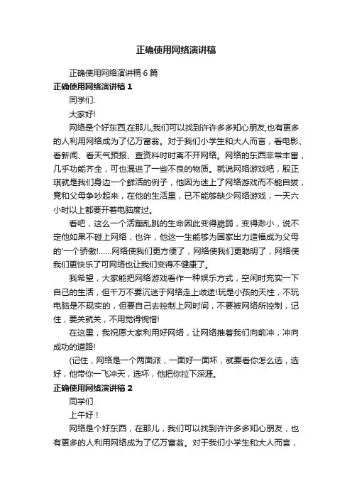 正确使用网络演讲稿6篇