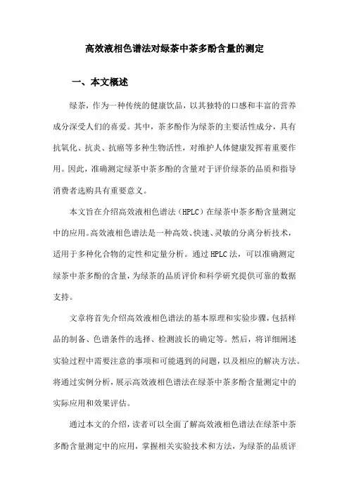 高效液相色谱法对绿茶中茶多酚含量的测定