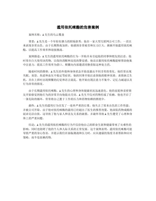 滥用依托咪酯的危害案例