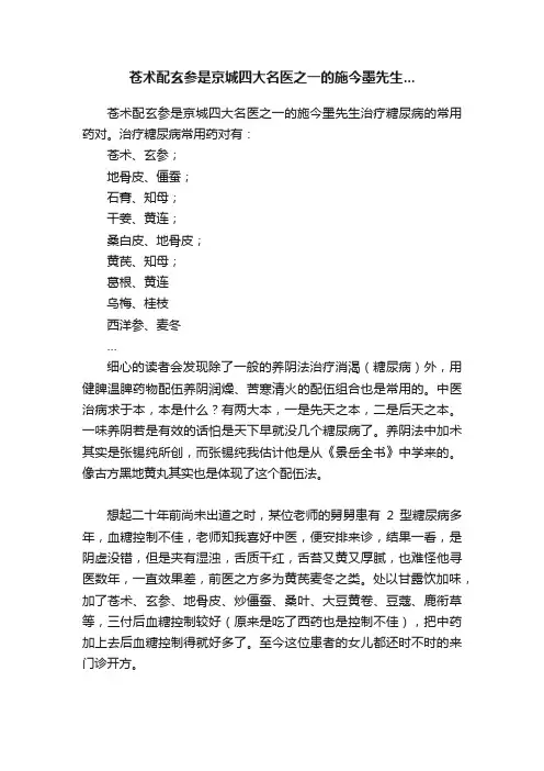苍术配玄参是京城四大名医之一的施今墨先生...