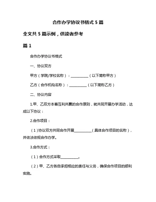 合作办学协议书格式5篇