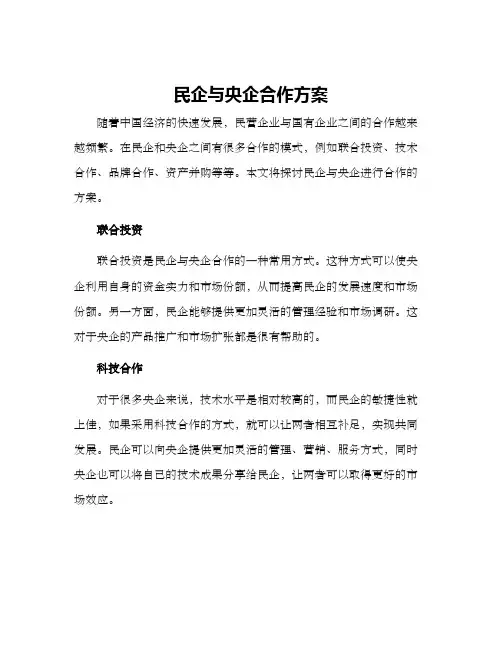 民企与央企合作方案