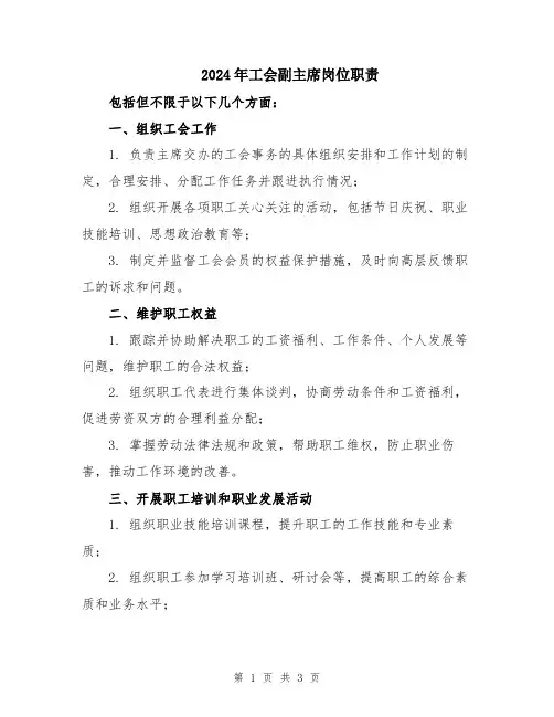 2024年工会副主席岗位职责