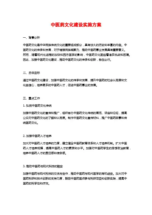 中医药文化建设实施方案