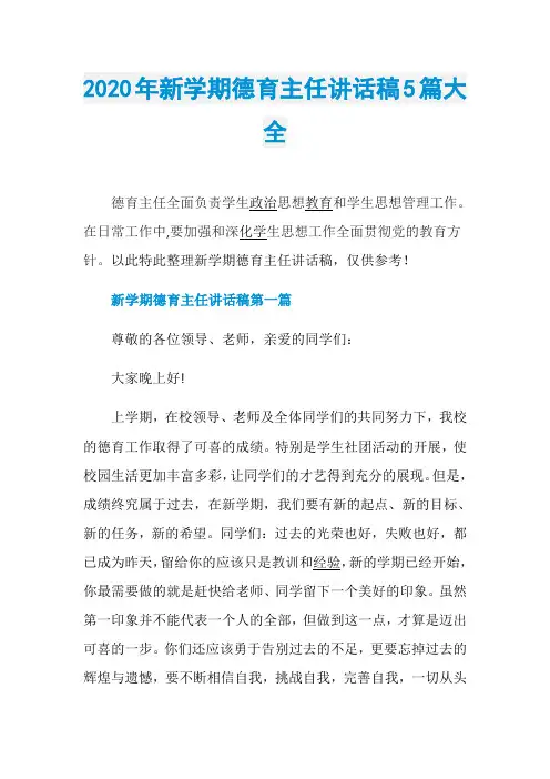 2020年新学期德育主任讲话稿5篇大全