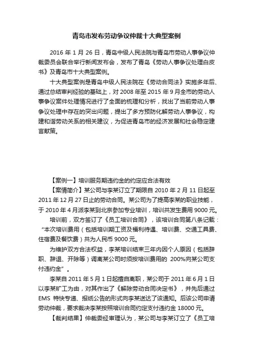 青岛市发布劳动争议仲裁十大典型案例