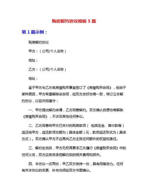 购房解约协议模板5篇