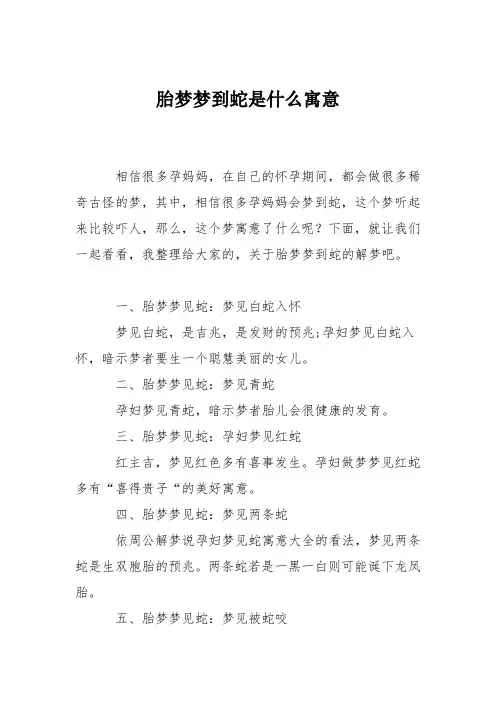 育儿知识：胎梦梦到蛇是什么寓意