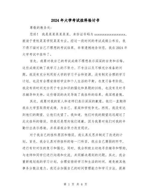 2024年大学考试挂科检讨书(3篇)