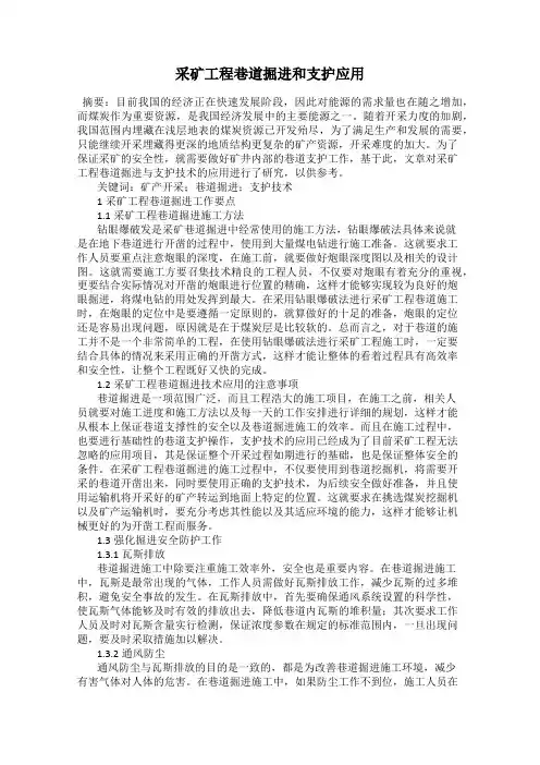 采矿工程巷道掘进和支护应用
