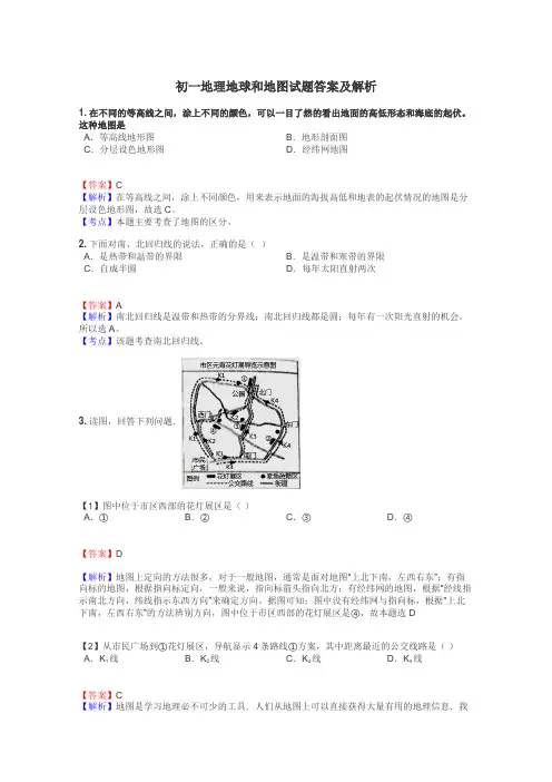 初一地理地球和地图试题答案及解析
