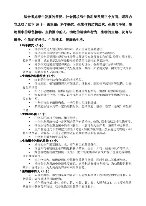 新课标10个一级主题及50个重要概念