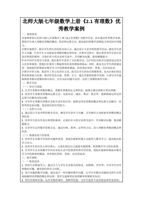 北师大版七年级数学上册《2.1有理数》优秀教学案例