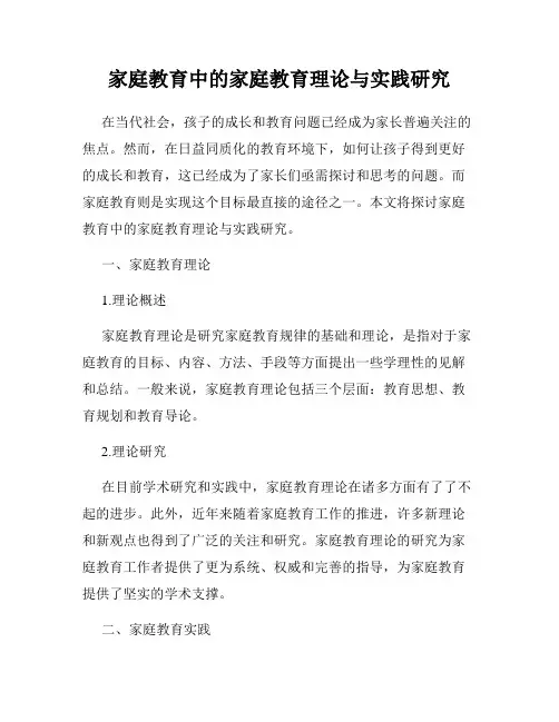 家庭教育中的家庭教育理论与实践研究