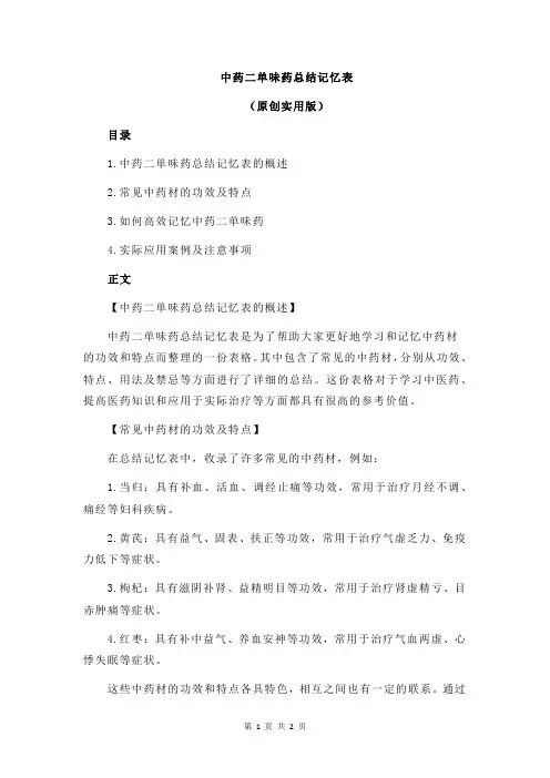 中药二单味药总结记忆表