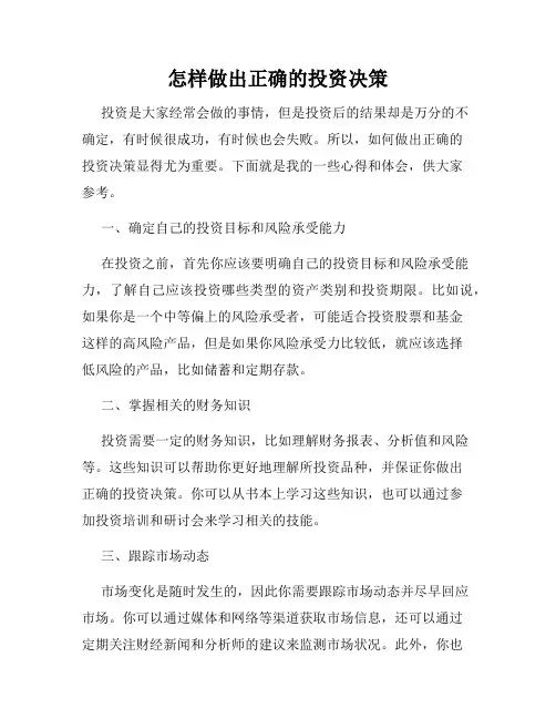 怎样做出正确的投资决策