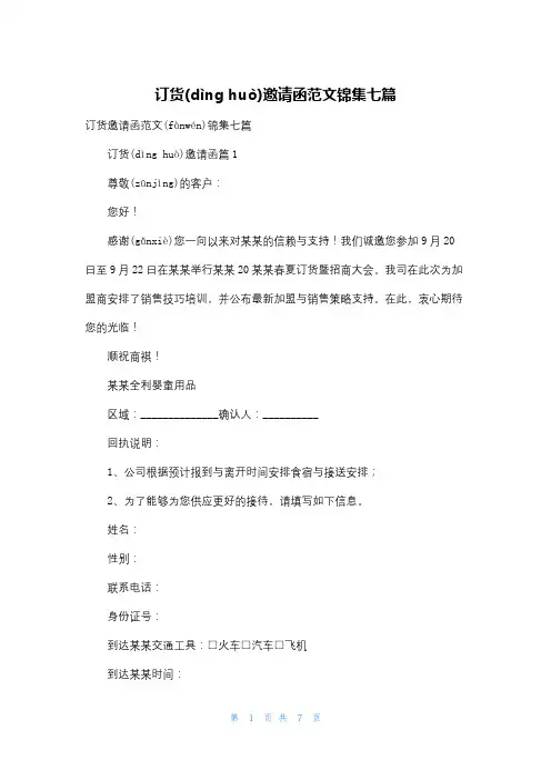 订货邀请函范文锦集七篇