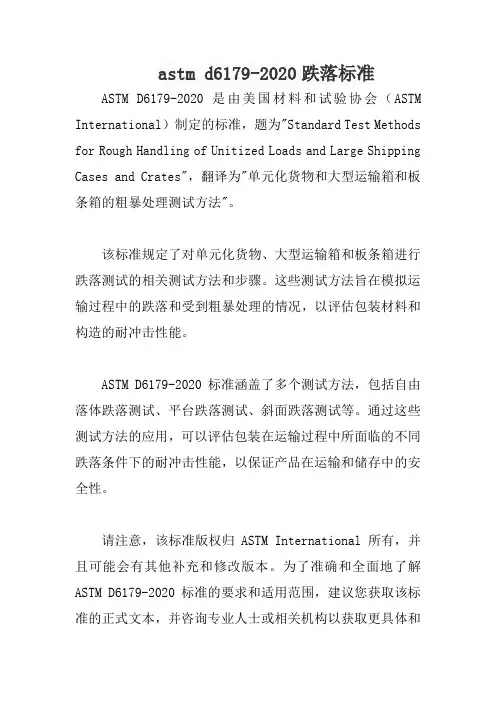 astm d6179-2020跌落标准