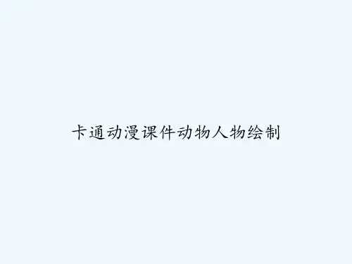 卡通动漫课件动物人物绘制 PPT