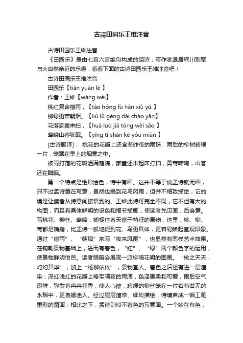 古诗田园乐王维注音
