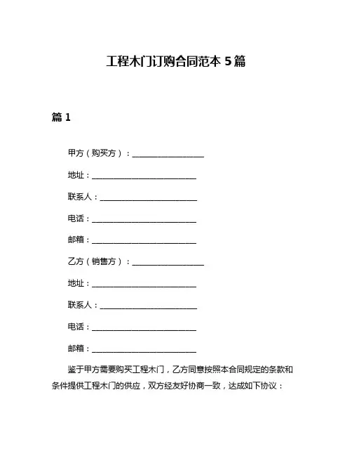工程木门订购合同范本5篇
