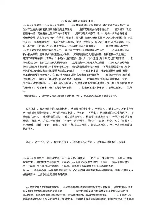 icu实习心得体会(精选4篇)