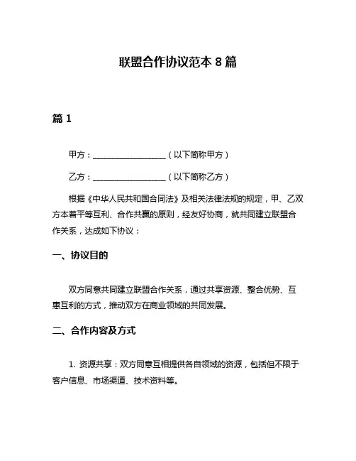 联盟合作协议范本8篇