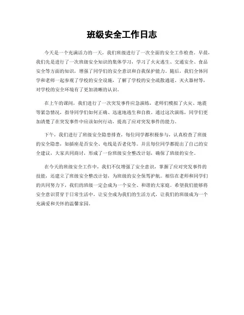 班级安全工作日志