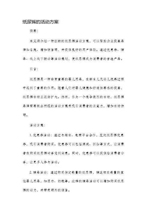 纸尿裤的活动方案