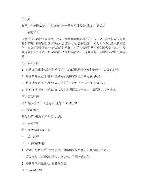 幼儿园国家安全教育活动文案(3篇)