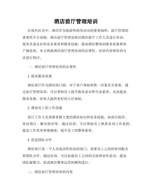 酒店前厅管理培训