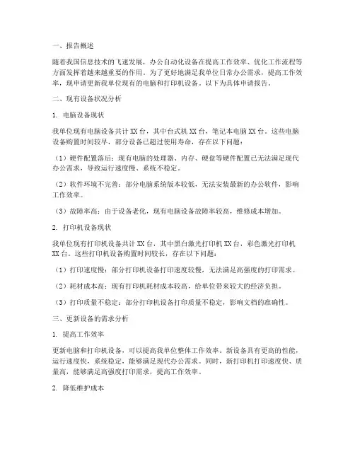 更新电脑打印机申请报告