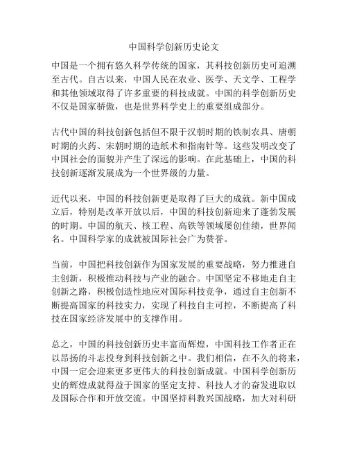 中国科学创新历史论文