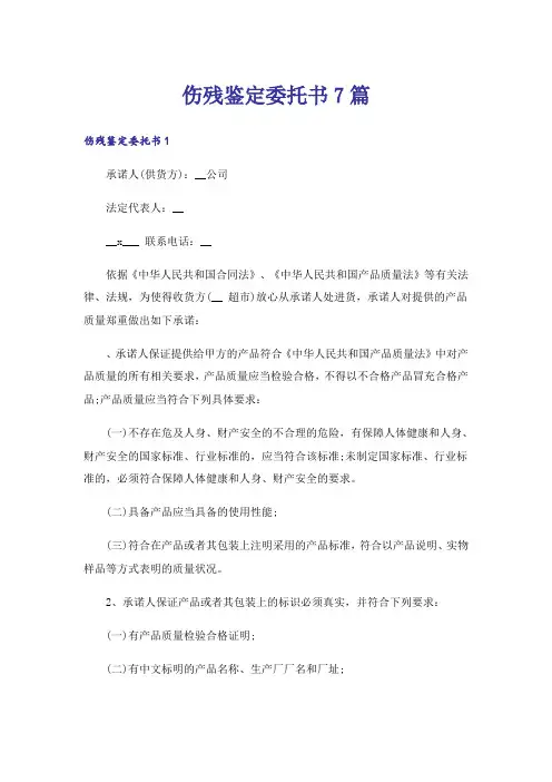伤残鉴定委托书7篇