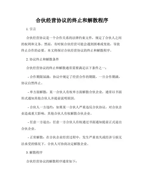 合伙经营协议的终止和解散程序