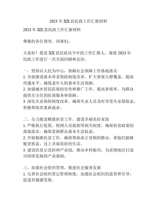 2023年XX县民政工作汇报材料