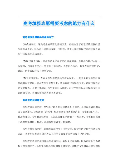 高考填报志愿需要考虑的地方有什么