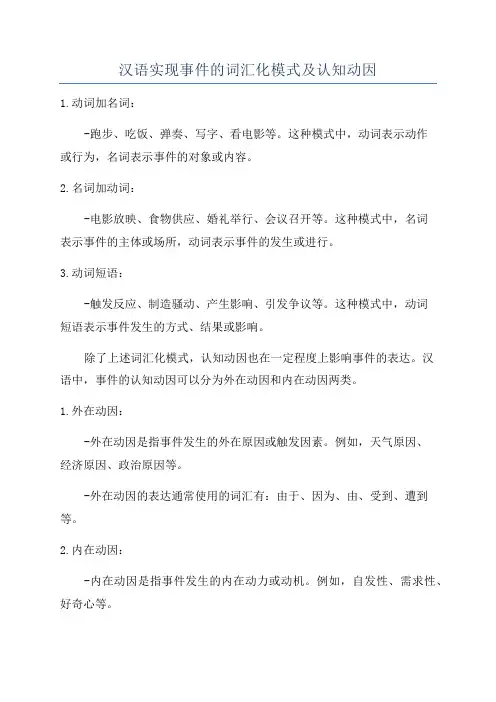 汉语实现事件的词汇化模式及认知动因