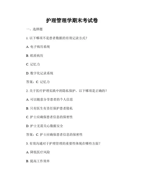护理管理学期末考试卷