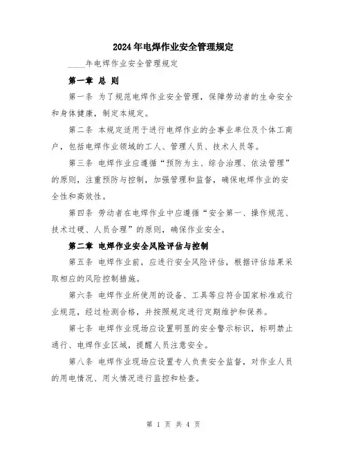 2024年电焊作业安全管理规定