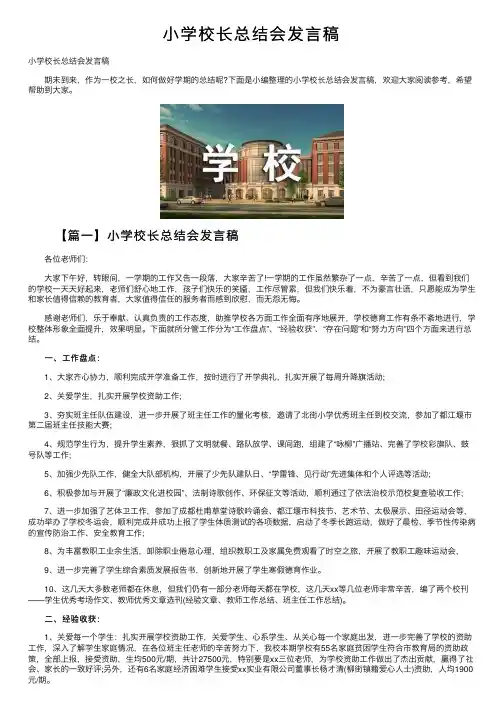 小学校长总结会发言稿