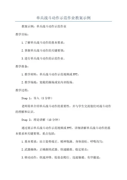 单兵战斗动作示范作业教案示例