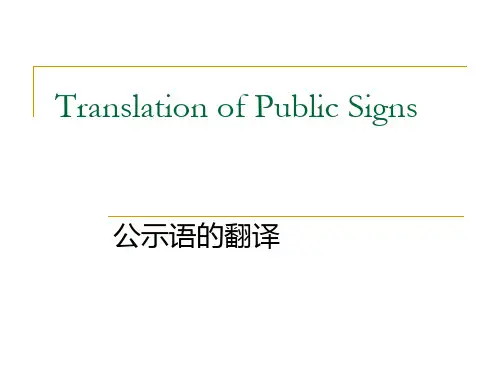 12公示语翻译