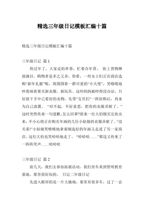 精选三年级日记模板汇编十篇