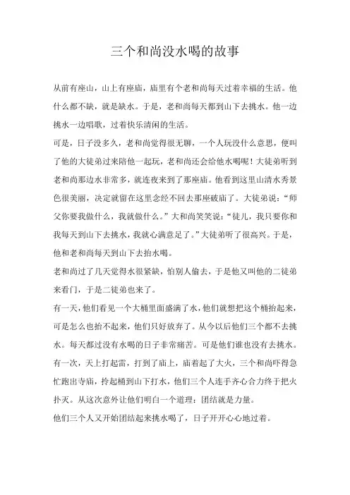 小学想象三个和尚没水喝的故事
