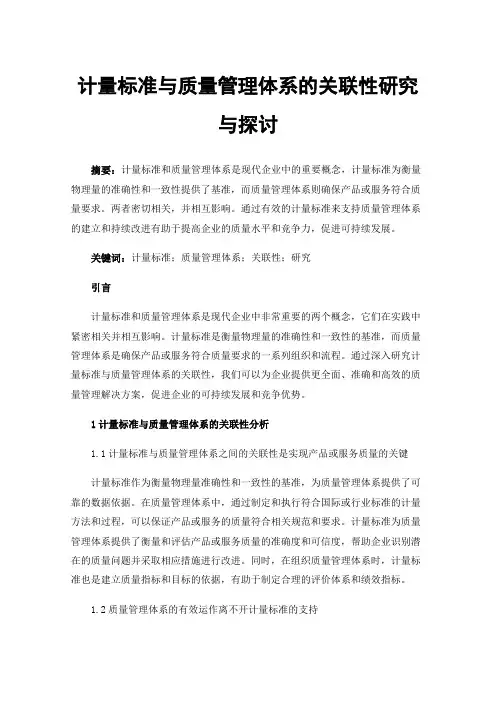 计量标准与质量管理体系的关联性研究与探讨