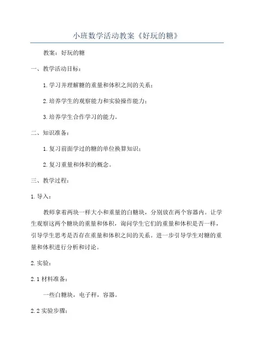 小班数学活动教案《好玩的糖》